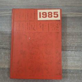 中国出版年监1985