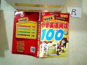 神奇图解·小学英语阅读100篇（3年级）