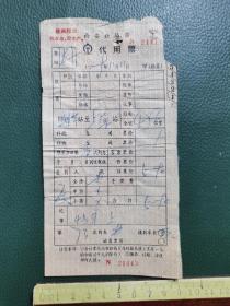 1969年最高指示西安铁路局蚌埠到上海代用票