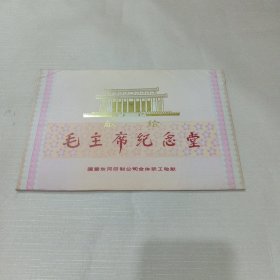 献给毛主席纪念堂（活页12张）雕刻图片