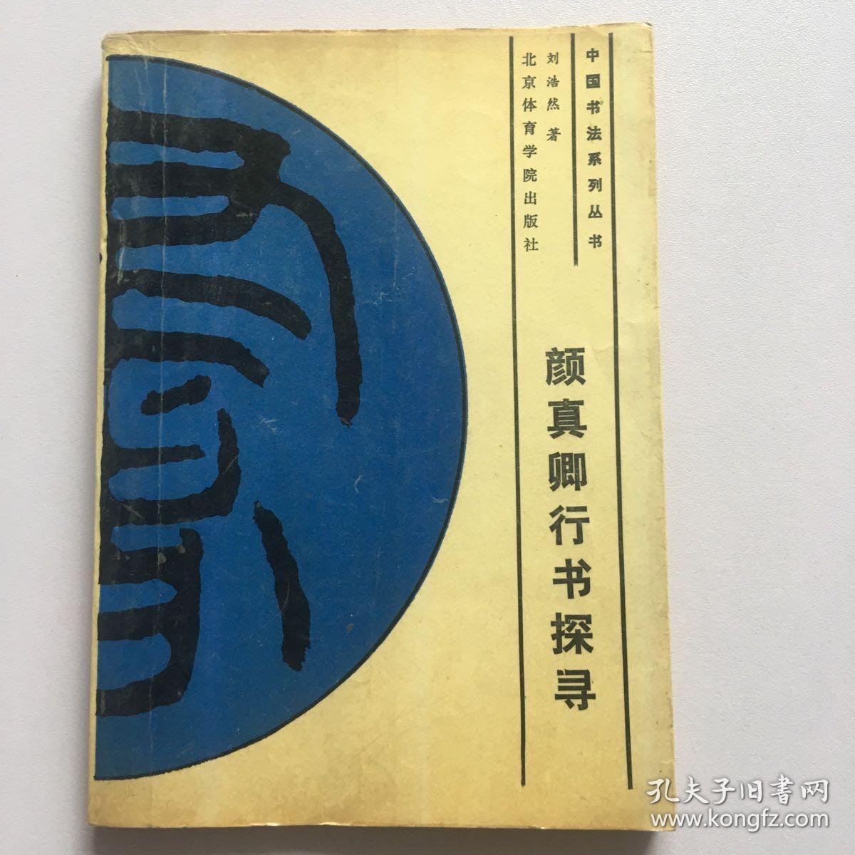 颜真卿行书探寻