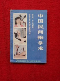 中国民间推拿术
