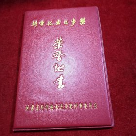 1993年 科学技术进步奖荣誉证书 甘肃省科学技术进步奖评审委员会【老奖状、宣传画、老年画、日历画、宣传画报、美术作品系列......】