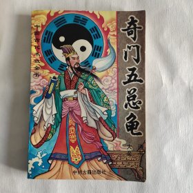 奇门五总龟通书大全 中州古籍出版社