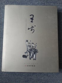 王步——景德镇中国陶瓷博物馆藏品集