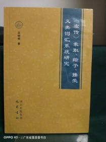 《左传》索取、给予、接受义类词汇系统研究