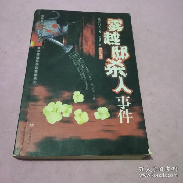 雾越邸杀人事件