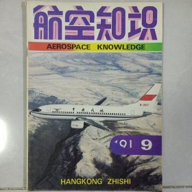 航空知识 1991/9 私藏自然旧品如图