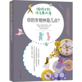 你的生物钟是几点？