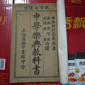 中学乐典教科书 日本田村虎藏原著 民国七年印