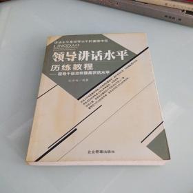 领导讲话水平历练教程---领导干部怎样提高讲话水平