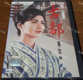 价可议 古都 岩下志麻主演 DVD 川端康成原作 nmzxmzxm