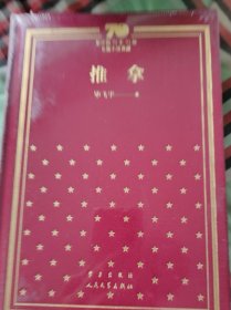 推拿（精）/新中国70年70部长篇小说典藏