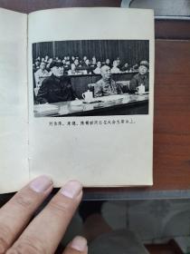 1973年9月河北人民出版社一版一印，第十次全国代表大会汇编，多幅珍贵照片