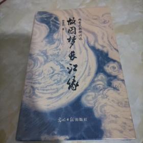 故园梦 长江缘 阎爱民教授诗选【精装】