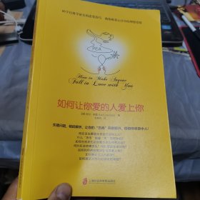 如何让你爱的人爱上你 (奇葩大会、樊登、得到CEO脱不花推荐。你相信吗？你爱的人一定会爱上你！一本神奇之书让你见证奇迹)