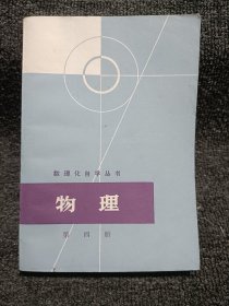 数理化自学丛书 物理 第四册