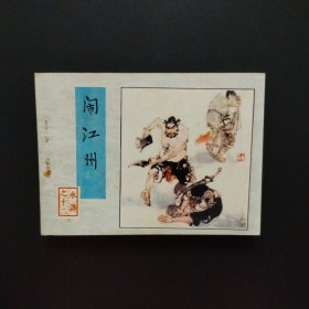 连环画：闹江州（水浒之十二）1983年一版一印
