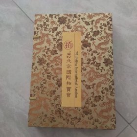 拍92北京国际拍卖会