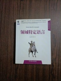 领域特定语言 有防伪 扉页有字