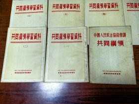中国人民政治协商会议共同纲领学习资料：十一册全
