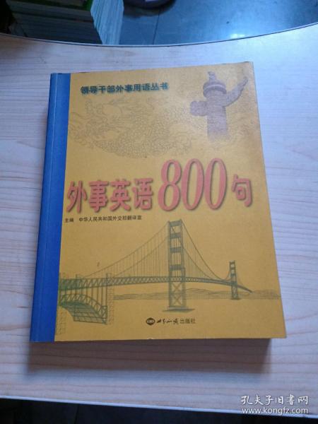 外事英语800句