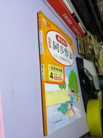 2022小学生开心同步作文 四年级上册 同步统编版教材 吴勇 管建刚评改 扫码名师视频课 小学生课内外作文辅导书 专注作文21年 开心教育