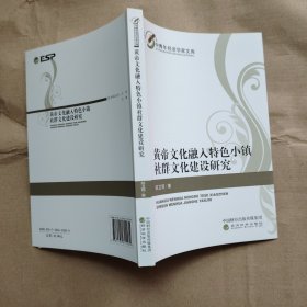 黄帝文化融入特色小镇社群文化建设研究