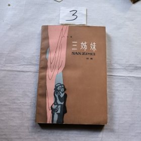 三姐妹 续集