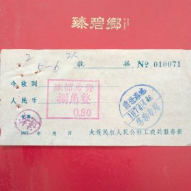 1974年4月16日，住宿费，旅馆房费，大连民权人民公社工农兵服务部，前进浴池（生日票据，宾馆住宿类，61-3）