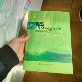 北京山区林业有害生物