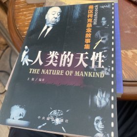 人类的天性
