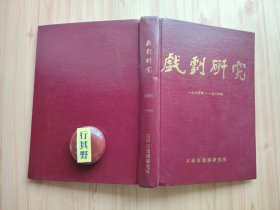 戏剧研究杂志【1985-1986合订本】共6期：1985年1/2期，3期；1986年1期，2期，3期，4期