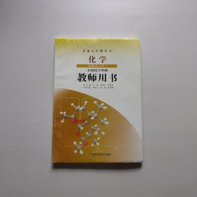 高中化学教材选修3教师用书  化学选择性必修3有机化学基础教师用书 全新未开封