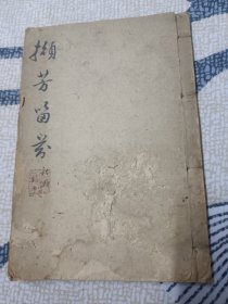 撷芳留芬