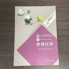 物理化学/高等职业教育专业教学资源库建设项目规划教材