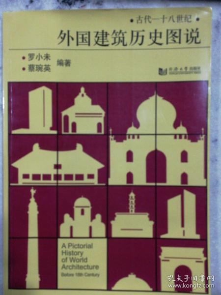 外国建筑历史图说