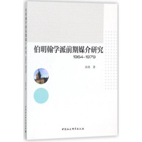 伯明翰学派前期媒介研究