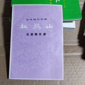 杜鹃山 主旋律乐谱