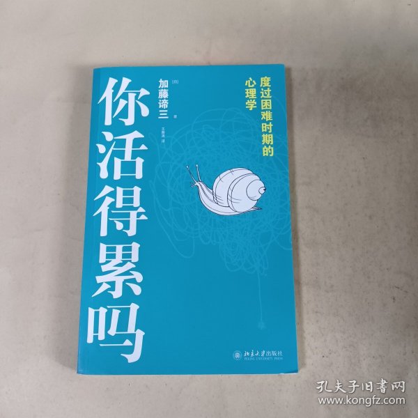 你活得累吗：度过困难时期的心理学