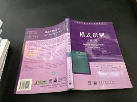 国外计算机科学教材系列:模式识别[第二版]