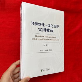 预算管理一体化规范实用教程（上下册）【16开，未开封】