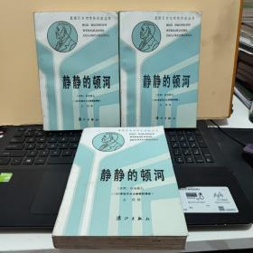 静静的顿河 漓江出版社1、2、3（3册合售，详细参照书影）8-3