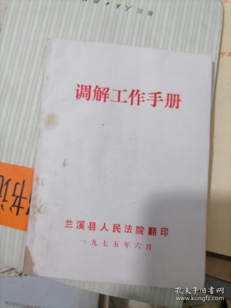 调解工作手册 1975年 兰溪县人民法院