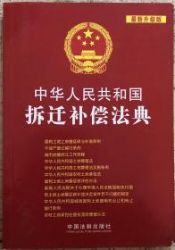 中华人民共和国 拆迁补偿法典