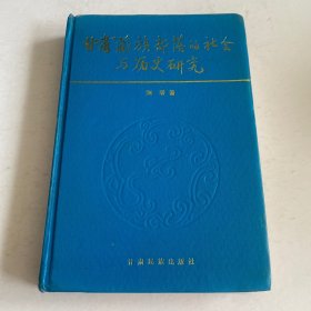 甘肃藏族部落的社会与历史研究