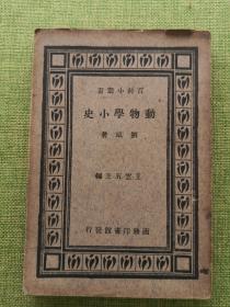 動(dòng)物學(xué)小史