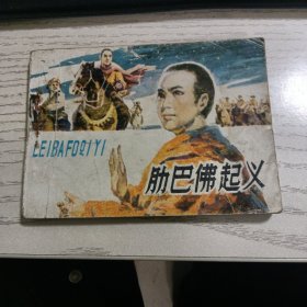 肋巴佛起义连环画