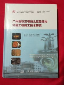 广州地铁三号线北延段盾构隧道工程施工技术研究