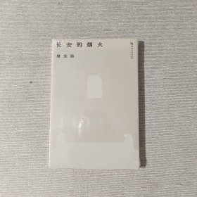 长安的烟火（全新未开封）